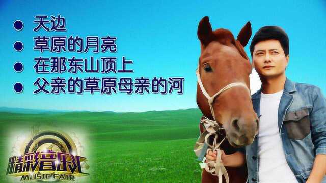 精彩音乐汇云飞版,草原天籁,歌声悠扬!