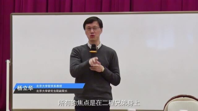 太湖大学堂校长公益讲座视频精选:听杨立华教授讲“宋明理学”