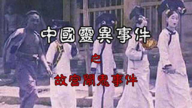 中国十大灵异传说之一,轰动全国的1992年故宫闹鬼事件