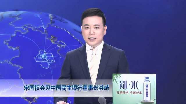 宋国权会见中国民生银行董事长洪崎