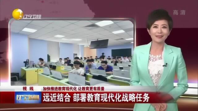 辽宁:远近结合,部署教育现代化战略任务