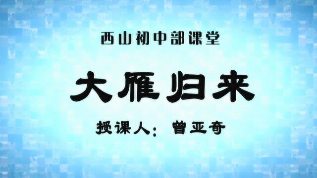 西山学校初中部公开课之大雁归来