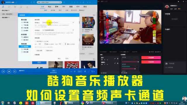 贾爽:酷狗音乐播放器软件如何设置音频声卡通道?