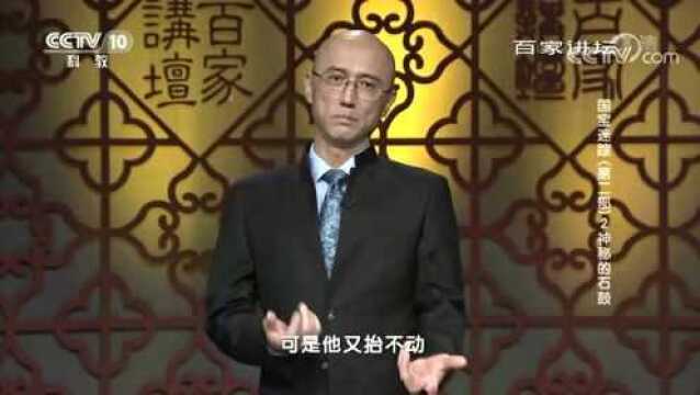 百家讲坛:国宝迷踪第二部,神秘的石鼓颠沛流离的命运