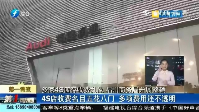 福州多家汽车4S店存在收费乱象,节目曝光后部门开展整顿!