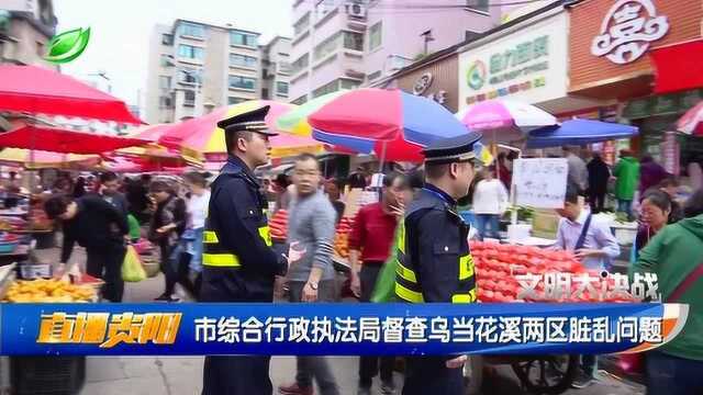 市综合行政执法局督查花溪乌当两区脏乱问题