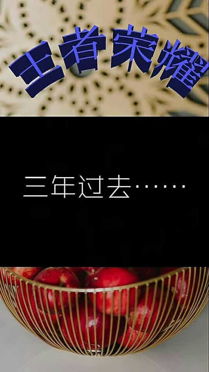 王者荣耀三年前是什么样子的