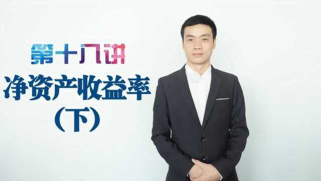 年报中净资产收益率分析方法之杜邦分析法讲解18