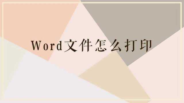 Word文件是怎么打印的呢?