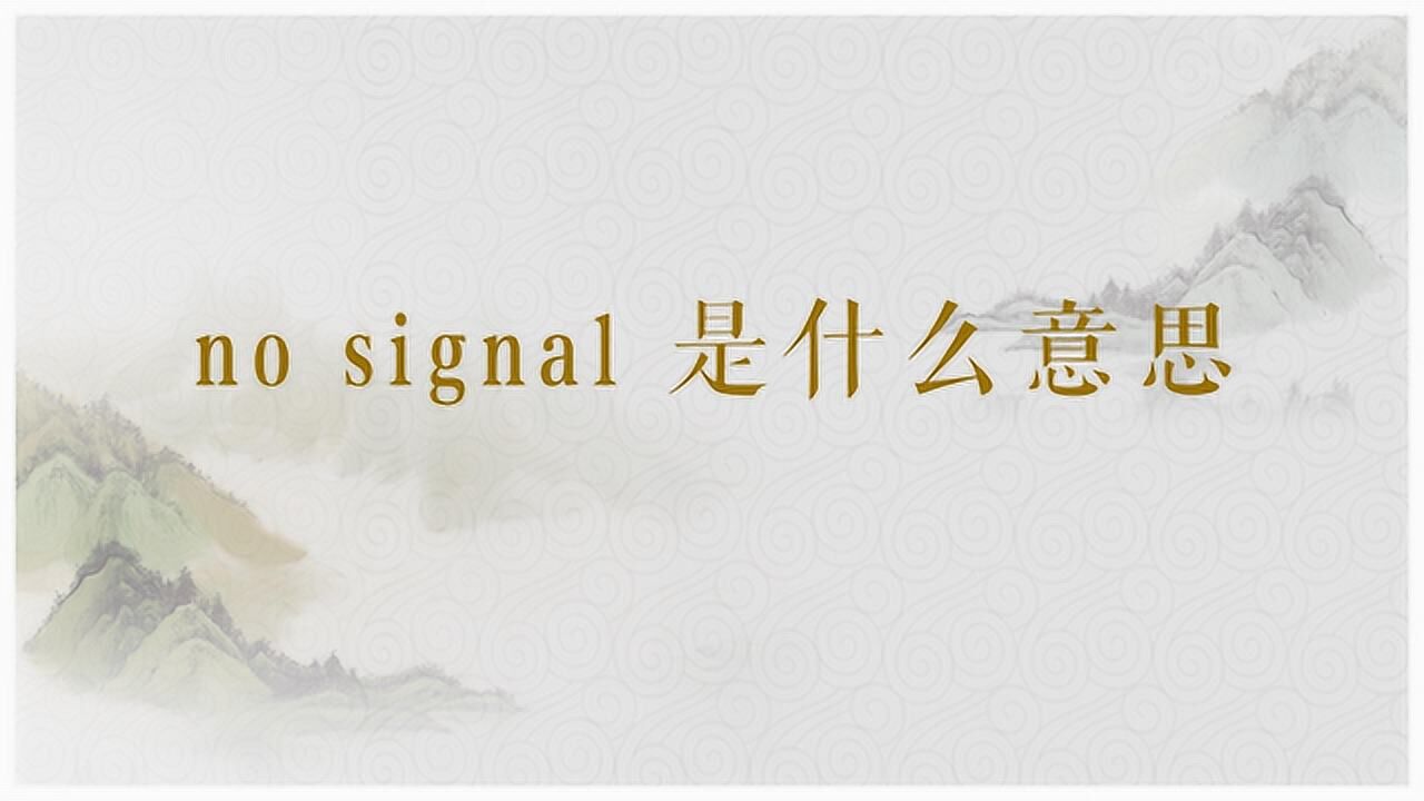 nosignal到底代表什么意思呢