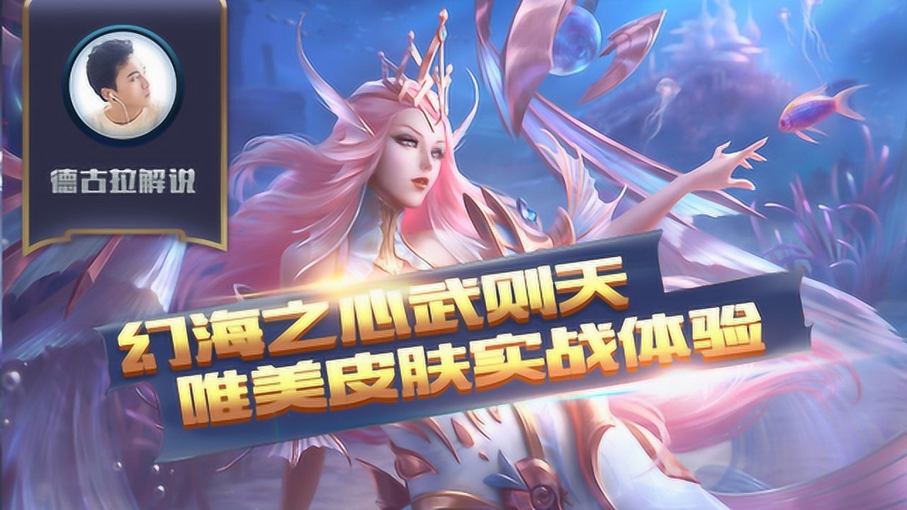 王者荣耀德古拉解说幻海之心武则天唯美皮肤实战体验