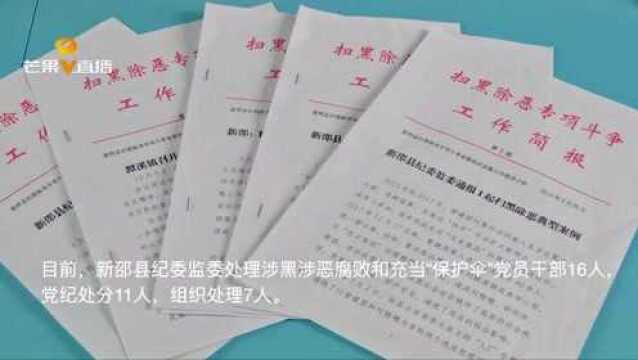 党员涉黑涉恶腐败又充当“保护伞”?邵阳新邵处理16人