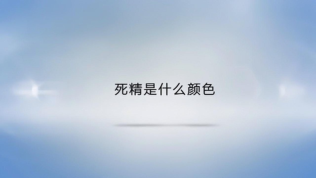 死精是什么颜色的?你知道吗?