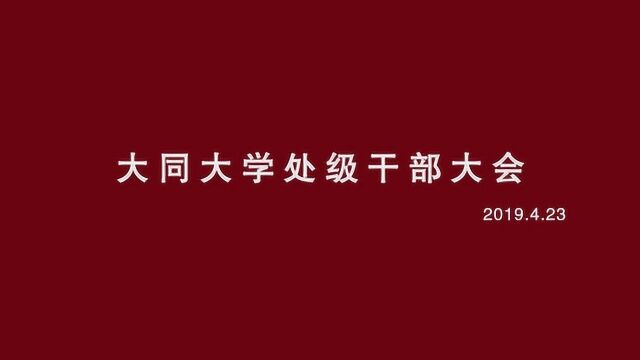 大同大学处级干部会议视频新闻