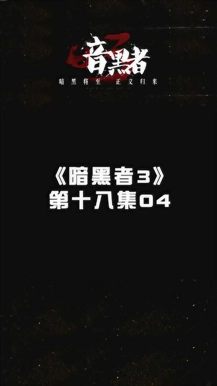 暗黑者3第十八集04阿华无法认同高德森伤害明明的事