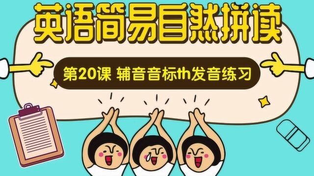 让英语像拼音一样简单,好学易懂又有趣的英语拼读课:第20课