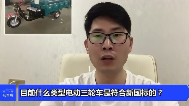 目前什么类型电动三轮车是符合新国标的?