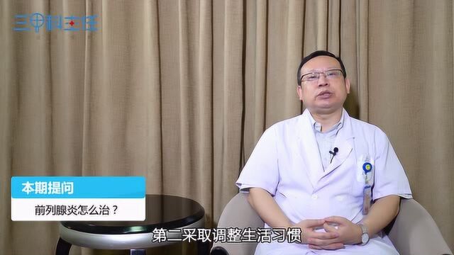 前列腺炎怎么治?