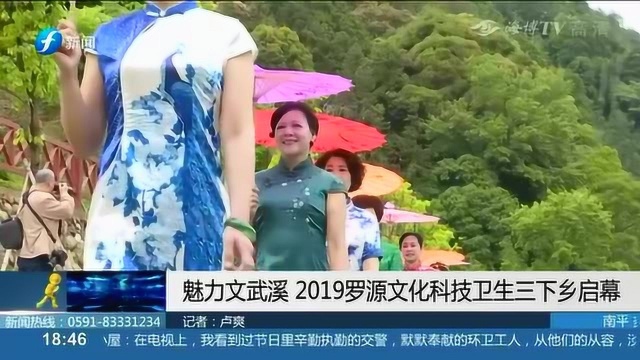 魅力文武溪 2019罗源文化科技卫生三下乡启幕!