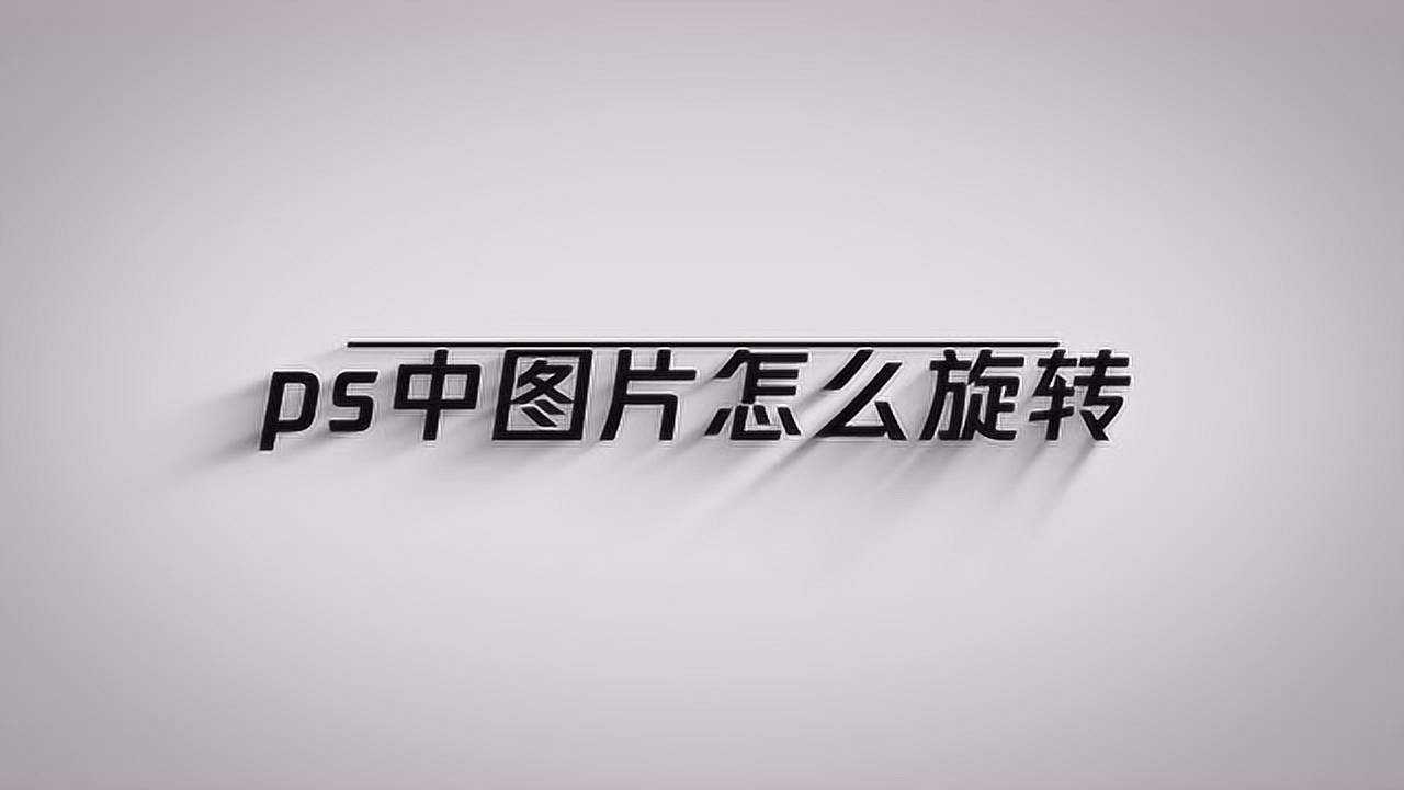 教大家怎么在ps中旋转图片_腾讯视频