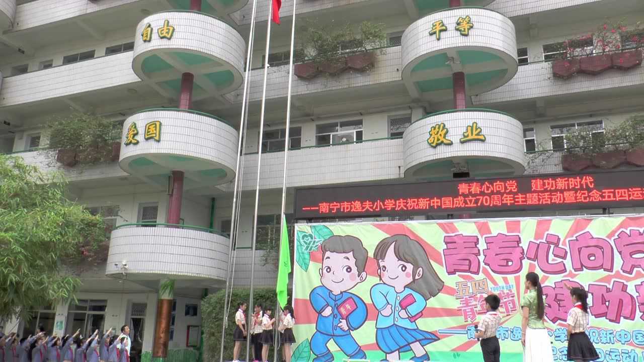 南宁市逸夫小学腾讯视频}