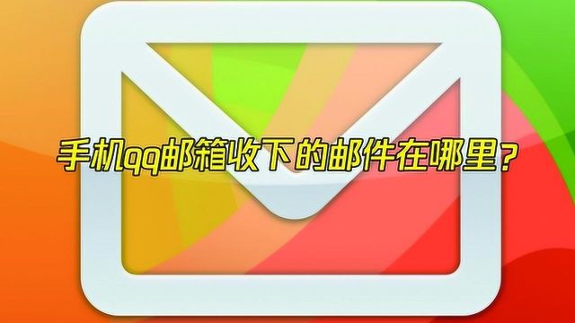 手机qq邮箱收下的邮件在哪里?