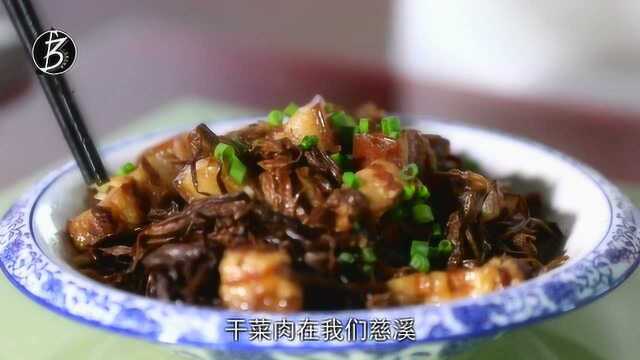 慈溪孙炳对干菜蒸肉