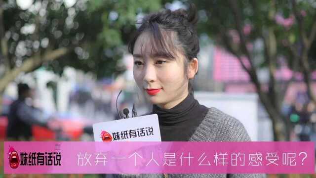 放弃一个人是怎样的感受?