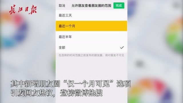 微信朋友圈更新又登热搜了,网友调侃:建议开一小时可见