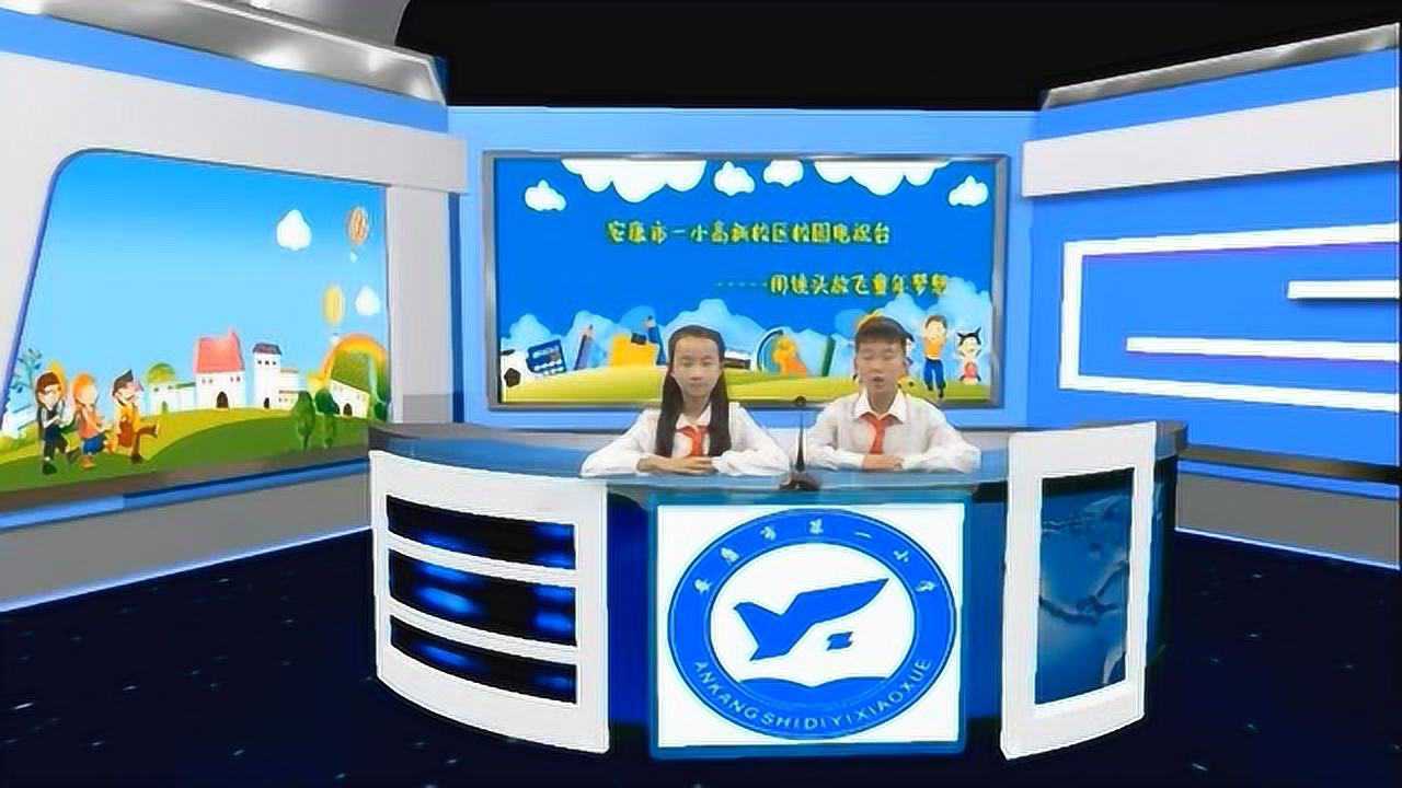 安康市第一小学高新校区校园电视台——第一期