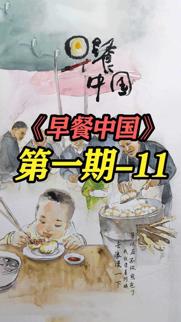 早餐中国第一季海报图片