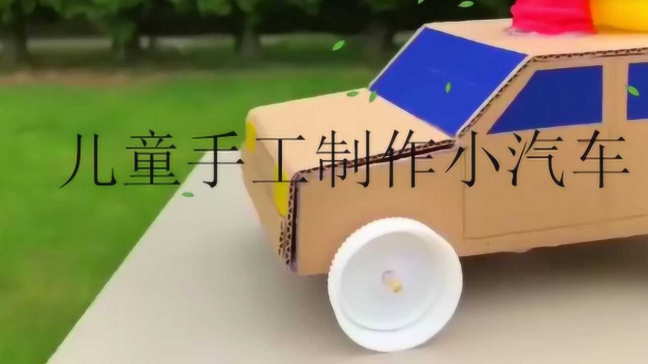 怎樣製作兒童手工小汽車