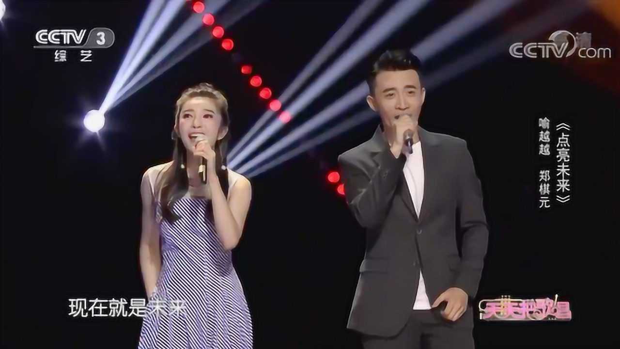 《点亮未来》演唱:喻越越,郑棋元