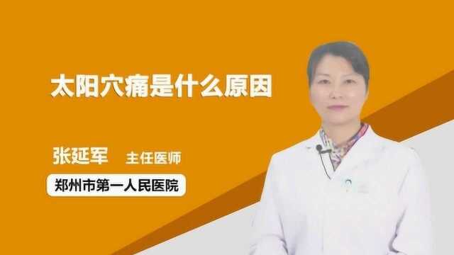 医生解惑 太阳穴痛是什么原因