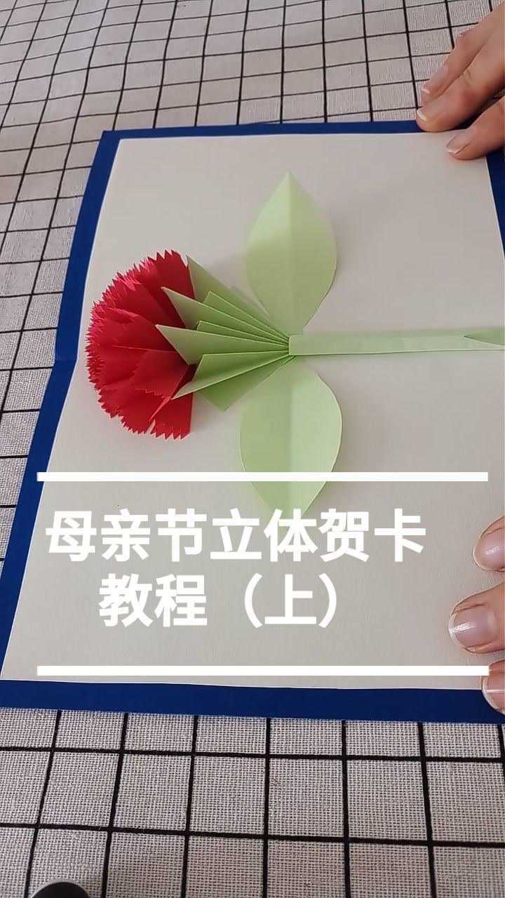 母亲节立体贺卡的教程来咯快点给妈妈做一个吧