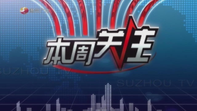 5.12 项目建设正当时本周关注 微信版