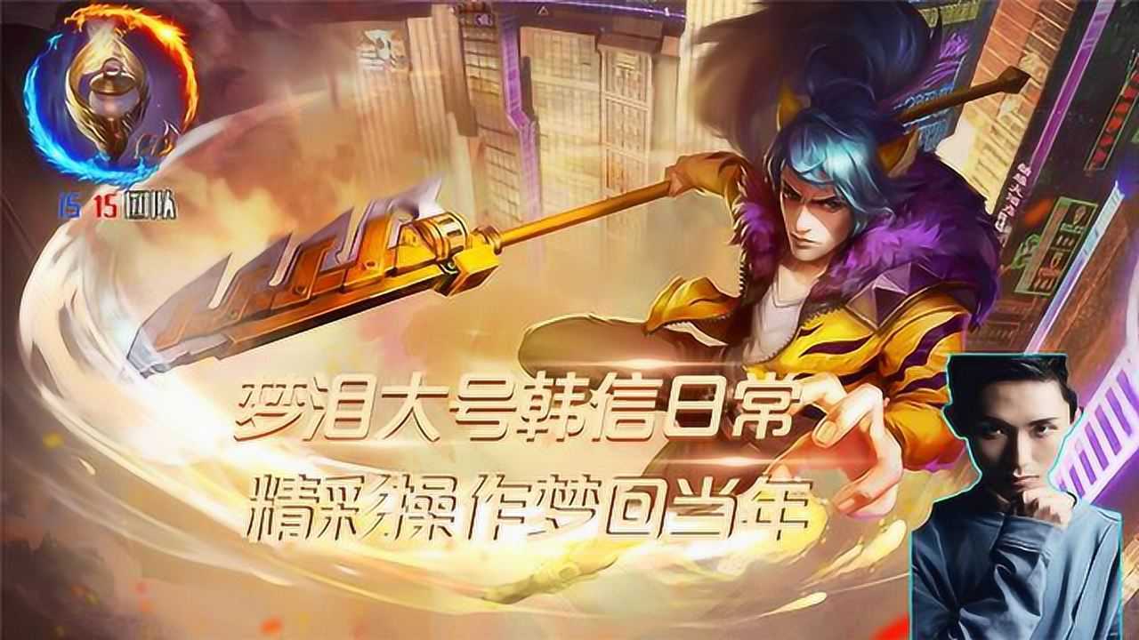 王者荣耀梦泪大号韩信日常精彩操作梦回当年