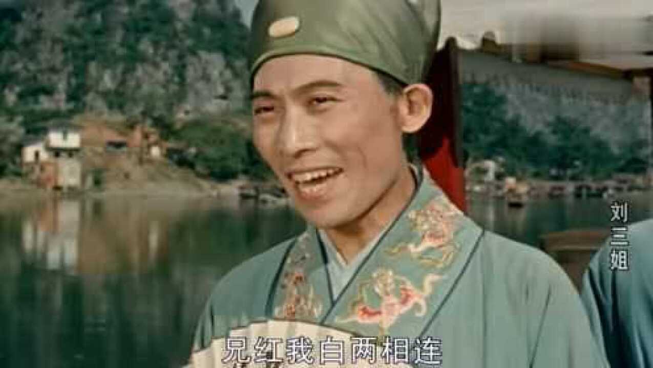 经典老电影《刘三姐》,秀才们与刘三姐对歌,蠢材也敢对歌来_高清1080P在线观看平台_腾讯视频