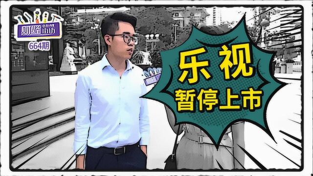 乐视又双叒暂停上市了!这次还能像以前一样再恢复上市吗?