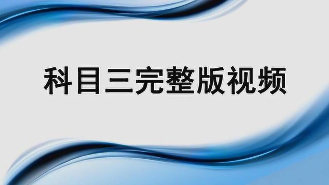 科目三完整教学视频,很多学员收藏了!