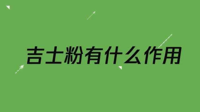 吉士粉都有什么作用呢?