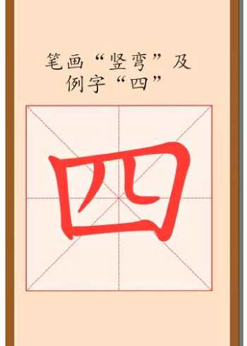 如何写汉字——第034课:笔画"竖弯"及例字"四"