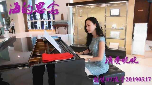 《海的思念 》 钢琴演奏 晓晓