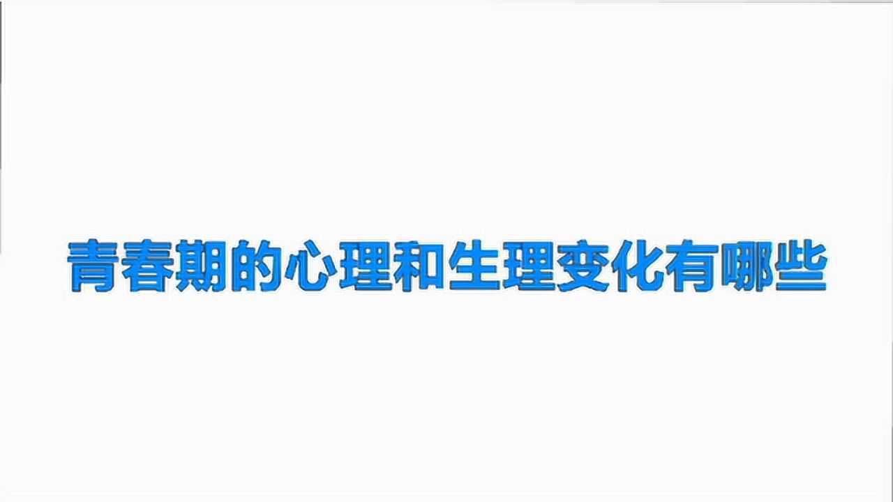 青春期的心理和生理变化有哪些_高清