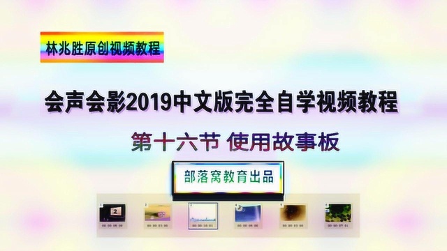 会声会影故事板运用视频故事板视图调整编辑视频素材添加转场效果