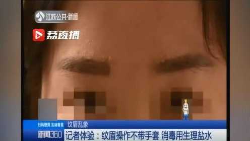 女子花一万八千元做“半永久”纹眉 如今皮肤疑似发炎