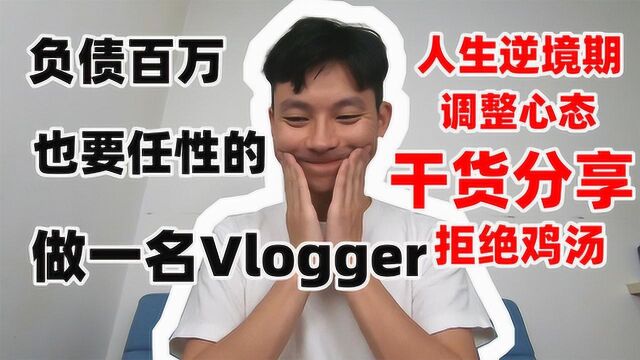 创业失败欠债百万 还要任性做Vlogger? 低谷期心态调整