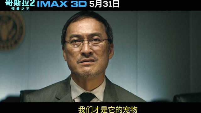 主创力荐:IMAX大银幕见证怪兽王者对决!