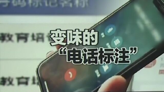 取消电话标注要交钱?“号查查”被查处 类似平台仍存在