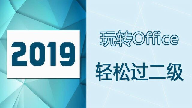 2019年6月计算机二级Office考试必考内容